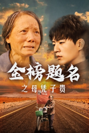 金榜题名之母凭子贵（61集）短剧也太好看了