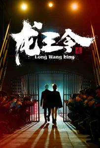 龙王令之风云再起（95集）在线播放