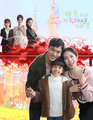 特工奶爸被美女总裁包围了（59集）第三季