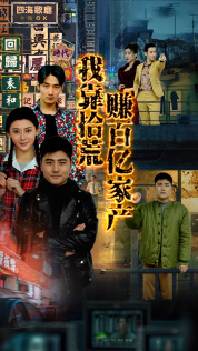 我靠拾荒赚百亿家产（88集）第二季