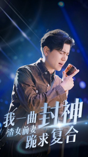 我一曲封神渣女前妻跪求复合（99集）网上可以看吗