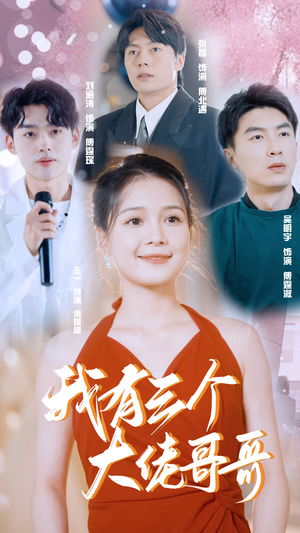 我有三个大佬哥哥（82集）精彩短剧后续