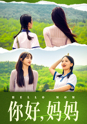 你好，妈妈（74集）短剧精彩推荐