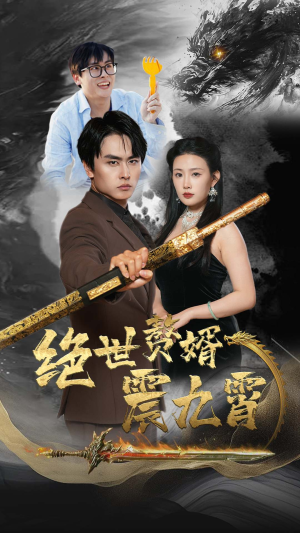 绝世赘婿震九州（78集）最热门短剧来了