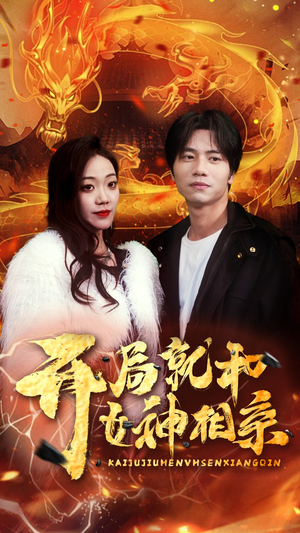 开局就和女神相亲（96集）迅雷网盘观看