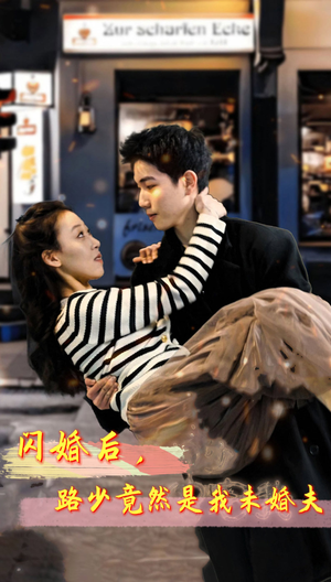 闪婚后，路少竟然是我未婚夫（76集）全集免费观看