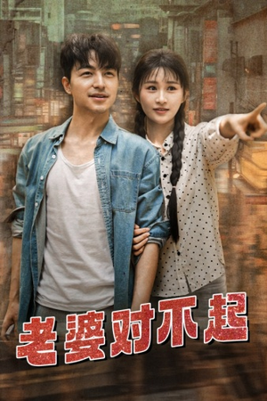 老婆对不起（81集）短剧热播中