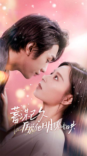 蓄谋已久历总他明撩暗哄（78集）最新上映的短剧