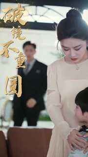 新：破镜不重圆（90集）超好看古装短剧