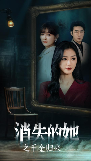 消失的她之千金归来（75集）一起追生活短剧