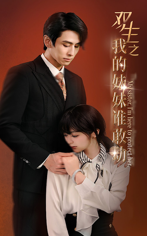 双生之我的妹妹谁敢动（74集）免费短剧片段