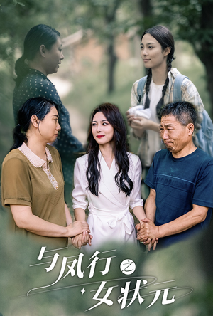 与凤行之女状元(25集) 与凤行之女状元(25集)高质量短剧推荐