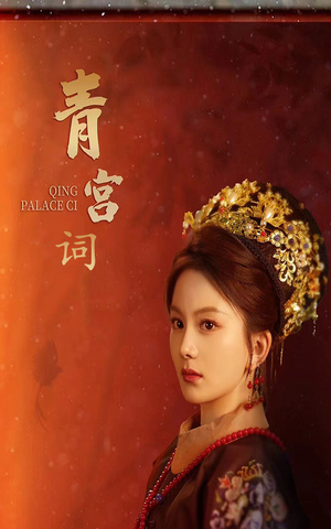 清宫辞（74集）短剧精彩推荐