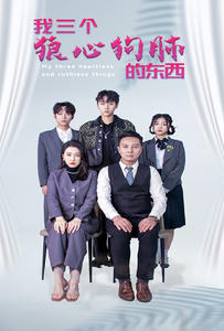 我三个狼心狗肺的东西（80集）好看短剧又来了