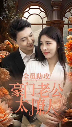 全员助攻豪门老公太撩人（73集）直接追到结尾