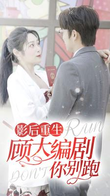 影后重生顾大编剧你别跑（84集）在哪里可以全集
