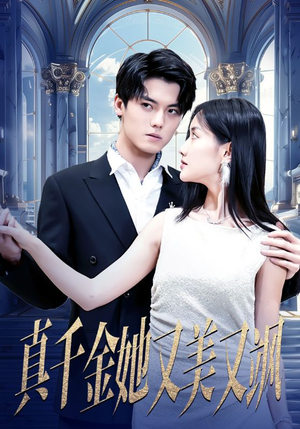 真千金她又美又飒（98集）追短剧关注我