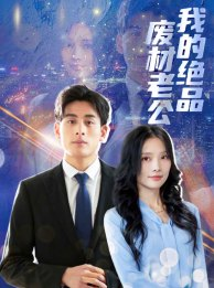 我的绝品废材老公（60集）热门爆款短剧