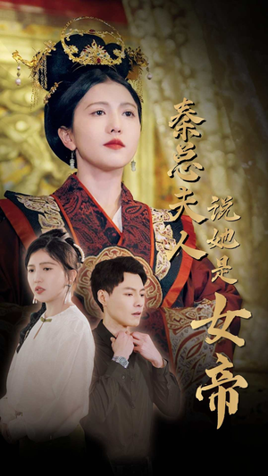 秦总夫人说她是女帝(81集) 秦总夫人说她是女帝(81集)短剧热播抢先看
