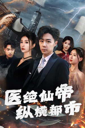 医绝仙帝纵横都市（95集）热门短剧推广