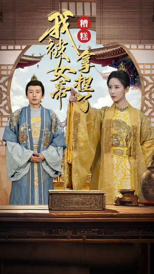 糟糕我被女帝拿捏了（100集）精彩短剧天天看