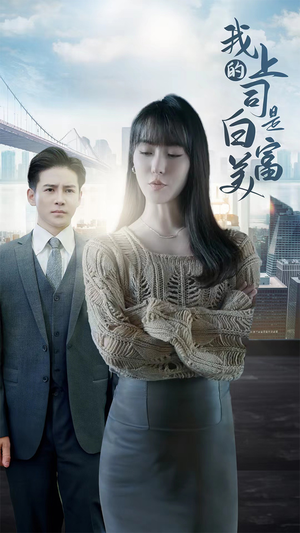 我的上司是白富美（88集）最火短剧推荐