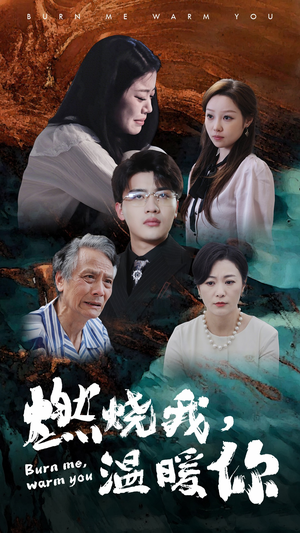 燃烧我,温暖你(66集) 燃烧我,温暖你(66集)360网盘观看