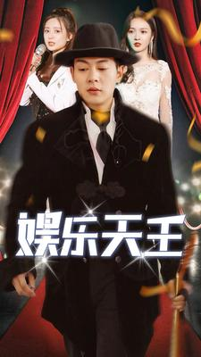 娱乐天王（86集）战神短剧推荐