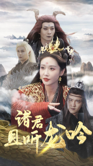 诸君且听龙吟（75集）超火短剧抢先看