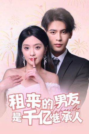 租来的男友是千亿继承人(83集) 租来的男友是千亿继承人(83集)甜宠短剧推荐