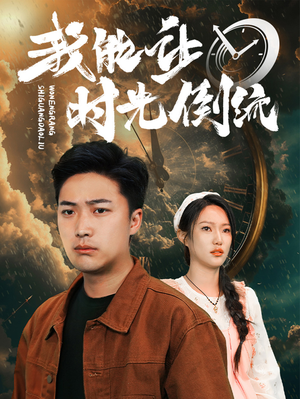 我能让时光倒流（104集）短剧完整版免费