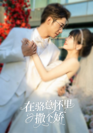 在骆总怀里撒个娇(87集) 在骆总怀里撒个娇(87集)全集一次看完