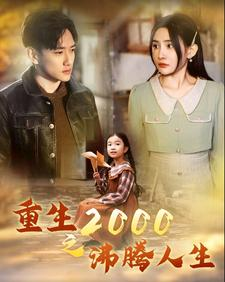 重生2000之沸腾人生（85集）我全都看完了
