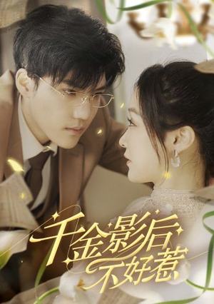 千金影后不好惹（100集）无需充值尽情看