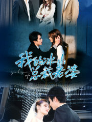 我的冰山总裁老婆（93集）短剧太好看了