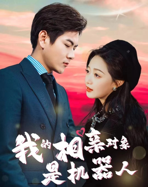 我的相亲对象是机器人（79集）好看短剧分享