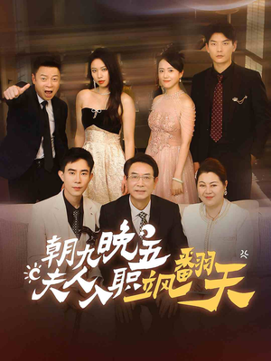 朝九晚五，夫人入职飒翻天（56集）独家内容免费看