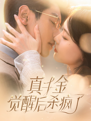 真千金觉醒后杀疯了（91集）解说文案