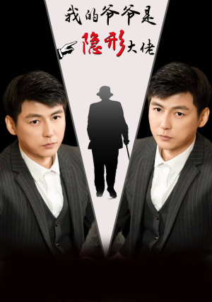 我的爷爷是隐形大佬（91集）短剧小说在线看