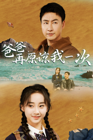 爸爸，在原谅我一次（74集）免费在线看全集