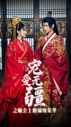 宠爱无疆之嫡公主的锦绣荣华（71集）精彩好看短剧