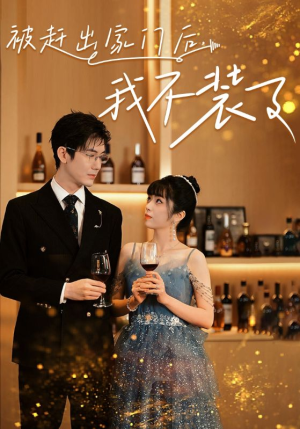 被赶出家门后，我不装了（62集）这部短剧我爱了