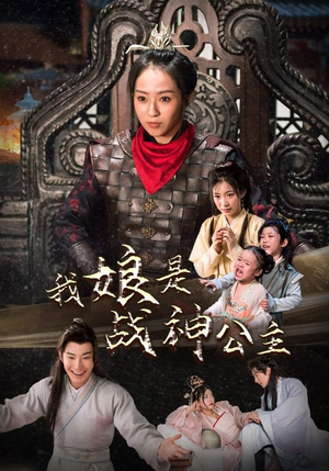 我娘是战神公主（92集）免费看短剧