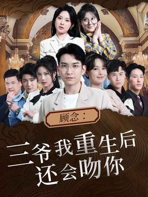 顾念:三爷我重生后还会吻你(103集) 顾念:三爷我重生后还会吻你(103集)全剧免费观看