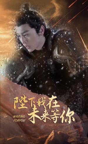 陛下我在未来等你（87集）短剧精彩绝伦