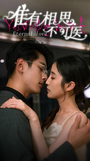 唯有相思不可医（81集）在哪个平台看好