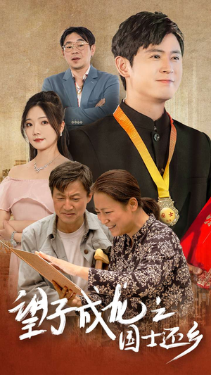 望子成龙之国士还乡(70集) 望子成龙之国士还乡(70集)在哪看