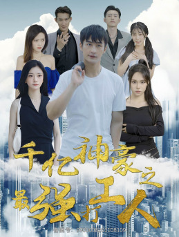 千亿神豪之最强打工人（100集）好看短剧分享