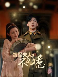 督军夫人不好惹(96集) 督军夫人不好惹(96集)免费看全网短剧