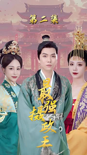 极品摄政王热门短剧排行榜